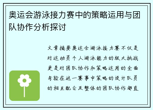 奥运会游泳接力赛中的策略运用与团队协作分析探讨