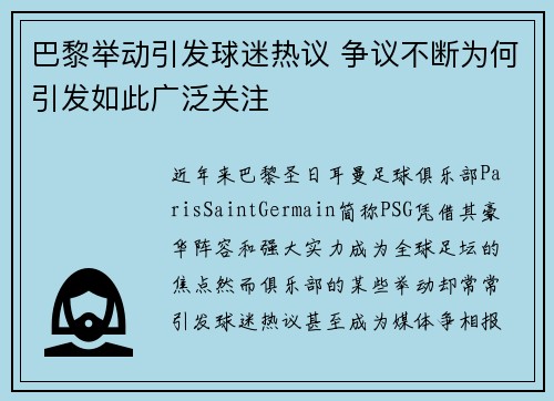 巴黎举动引发球迷热议 争议不断为何引发如此广泛关注