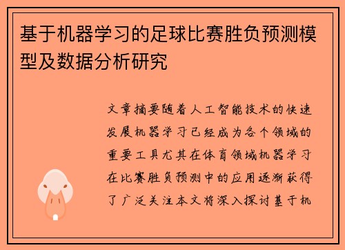 基于机器学习的足球比赛胜负预测模型及数据分析研究
