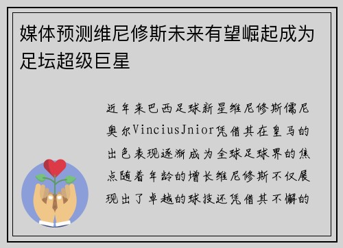 媒体预测维尼修斯未来有望崛起成为足坛超级巨星