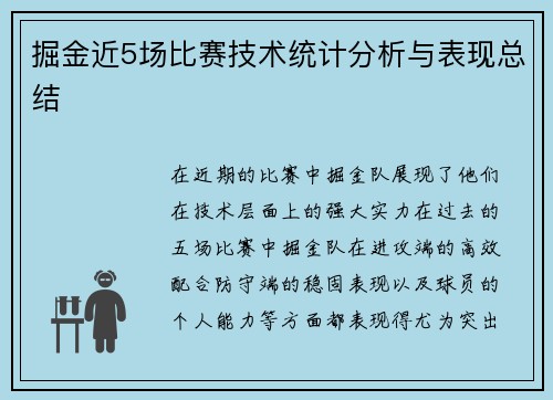 掘金近5场比赛技术统计分析与表现总结