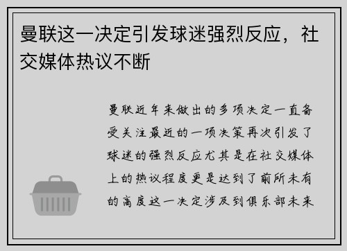 曼联这一决定引发球迷强烈反应，社交媒体热议不断