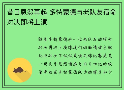 昔日恩怨再起 多特蒙德与老队友宿命对决即将上演