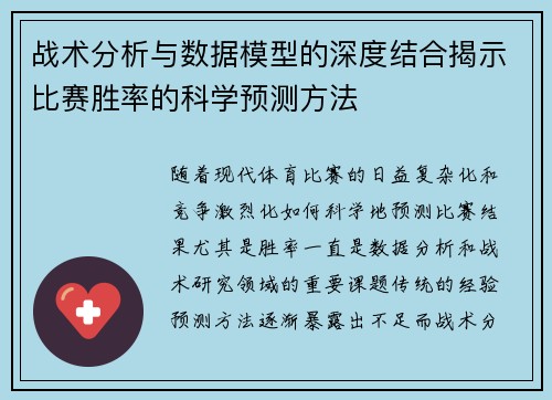 战术分析与数据模型的深度结合揭示比赛胜率的科学预测方法