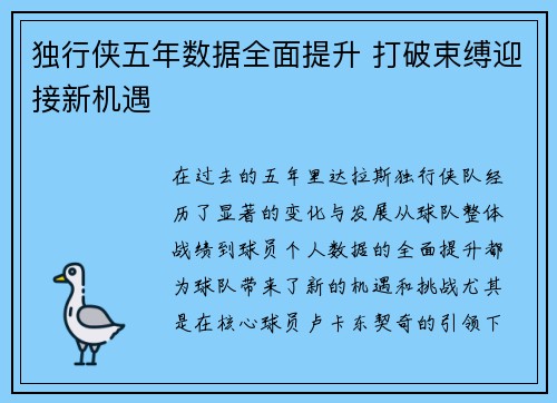 独行侠五年数据全面提升 打破束缚迎接新机遇