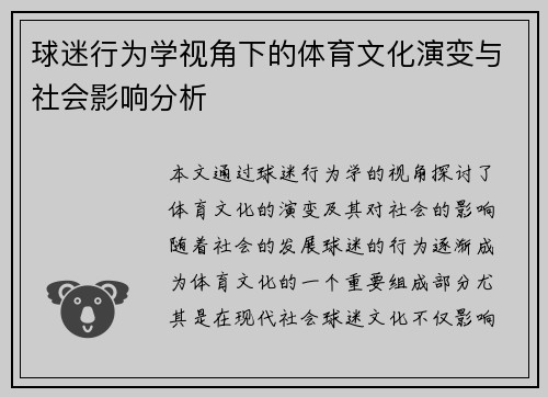 球迷行为学视角下的体育文化演变与社会影响分析