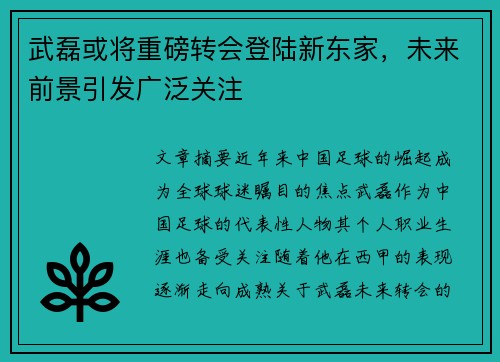 武磊或将重磅转会登陆新东家，未来前景引发广泛关注