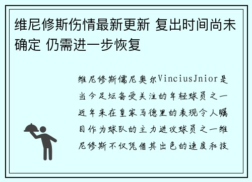 维尼修斯伤情最新更新 复出时间尚未确定 仍需进一步恢复