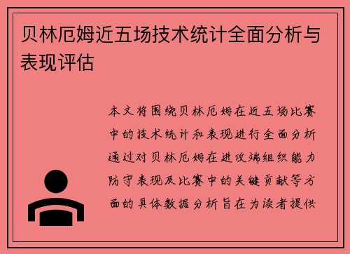 贝林厄姆近五场技术统计全面分析与表现评估