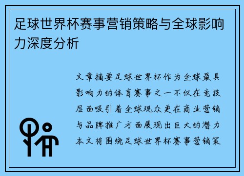 足球世界杯赛事营销策略与全球影响力深度分析