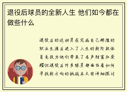 退役后球员的全新人生 他们如今都在做些什么