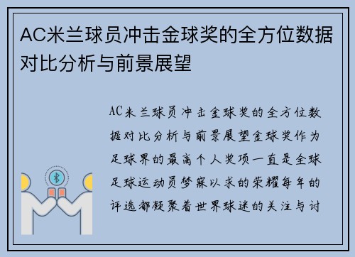 AC米兰球员冲击金球奖的全方位数据对比分析与前景展望