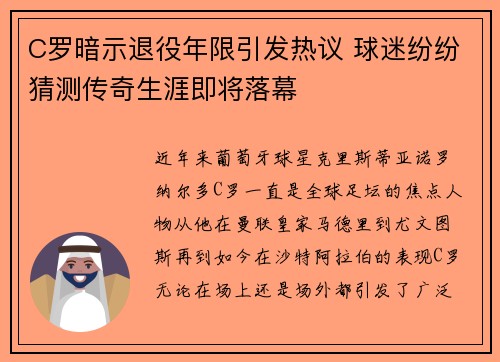 C罗暗示退役年限引发热议 球迷纷纷猜测传奇生涯即将落幕