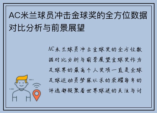AC米兰球员冲击金球奖的全方位数据对比分析与前景展望