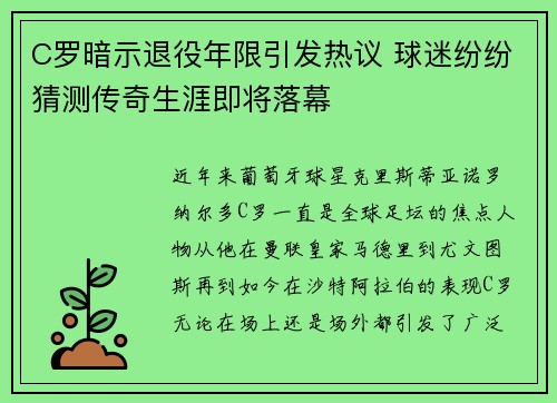 C罗暗示退役年限引发热议 球迷纷纷猜测传奇生涯即将落幕