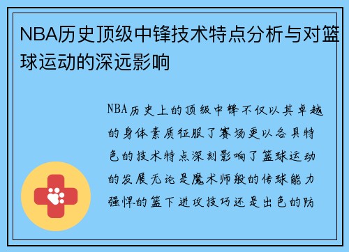 NBA历史顶级中锋技术特点分析与对篮球运动的深远影响