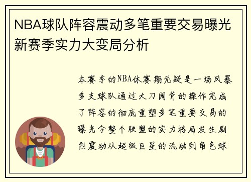 NBA球队阵容震动多笔重要交易曝光 新赛季实力大变局分析