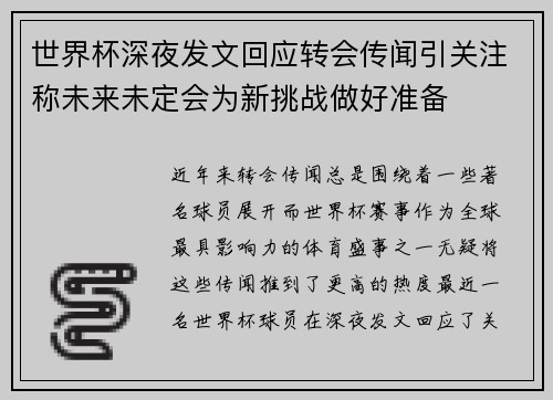 世界杯深夜发文回应转会传闻引关注称未来未定会为新挑战做好准备