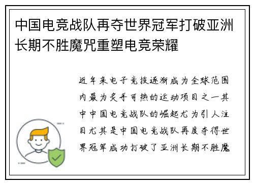中国电竞战队再夺世界冠军打破亚洲长期不胜魔咒重塑电竞荣耀