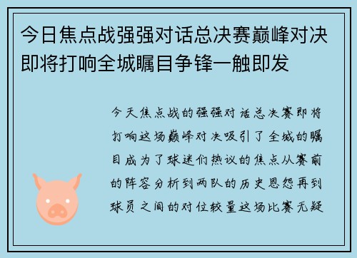 今日焦点战强强对话总决赛巅峰对决即将打响全城瞩目争锋一触即发
