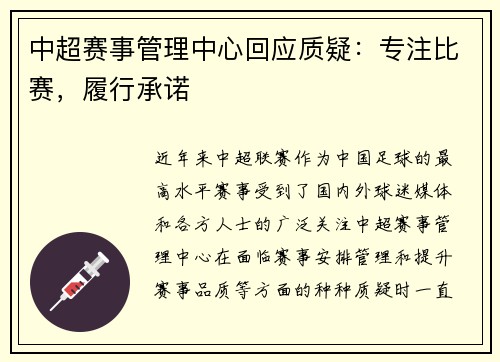 中超赛事管理中心回应质疑：专注比赛，履行承诺