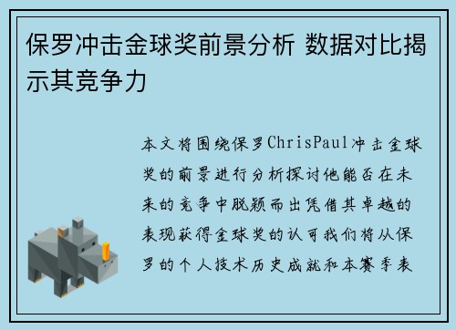 保罗冲击金球奖前景分析 数据对比揭示其竞争力