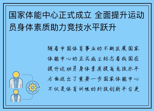 国家体能中心正式成立 全面提升运动员身体素质助力竞技水平跃升