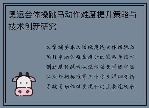 奥运会体操跳马动作难度提升策略与技术创新研究