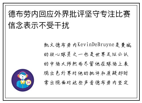 德布劳内回应外界批评坚守专注比赛信念表示不受干扰