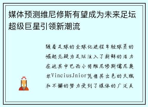 媒体预测维尼修斯有望成为未来足坛超级巨星引领新潮流