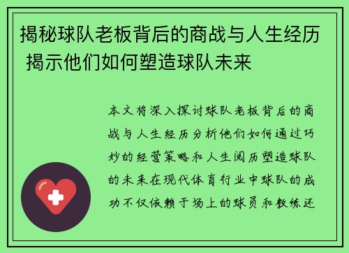 揭秘球队老板背后的商战与人生经历 揭示他们如何塑造球队未来