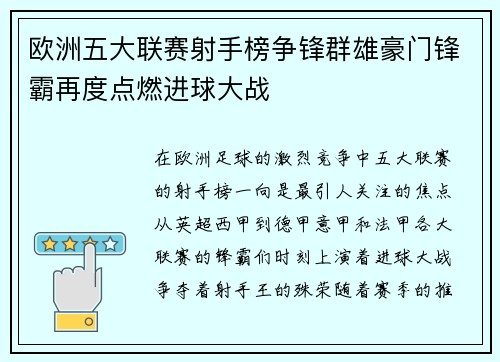 欧洲五大联赛射手榜争锋群雄豪门锋霸再度点燃进球大战
