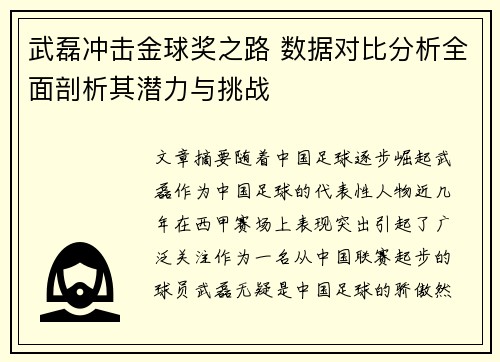 武磊冲击金球奖之路 数据对比分析全面剖析其潜力与挑战
