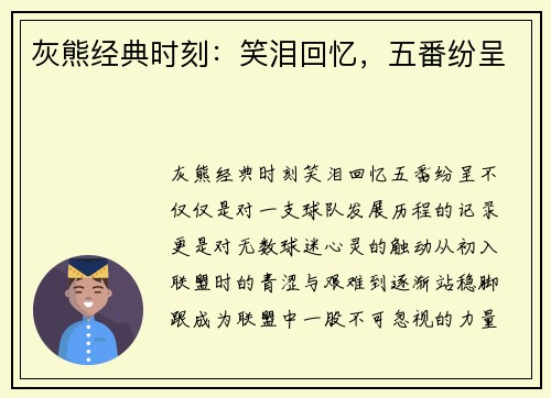 灰熊经典时刻：笑泪回忆，五番纷呈