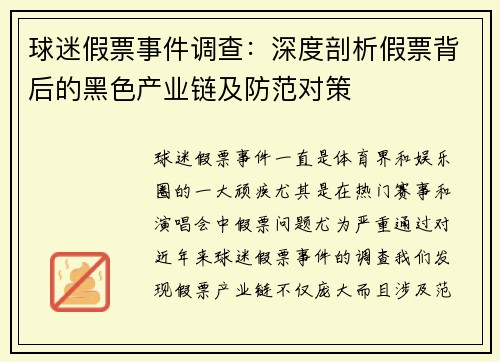球迷假票事件调查：深度剖析假票背后的黑色产业链及防范对策