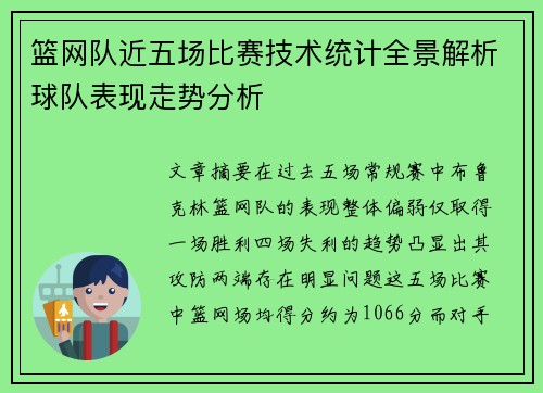 篮网队近五场比赛技术统计全景解析球队表现走势分析