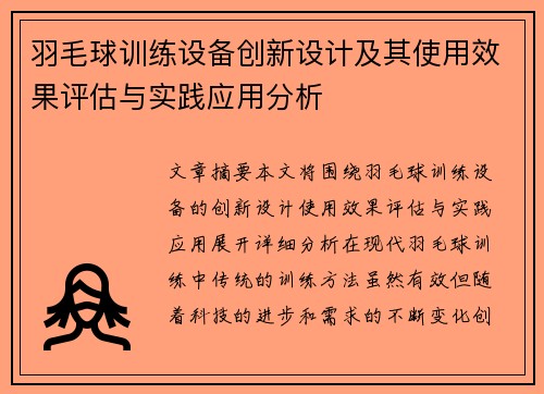 羽毛球训练设备创新设计及其使用效果评估与实践应用分析