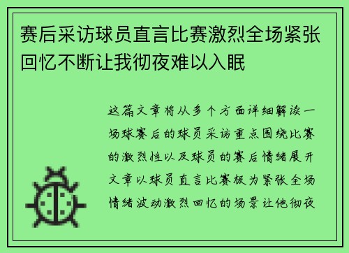 赛后采访球员直言比赛激烈全场紧张回忆不断让我彻夜难以入眠