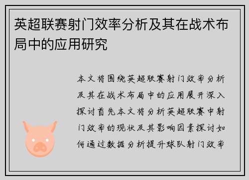 英超联赛射门效率分析及其在战术布局中的应用研究