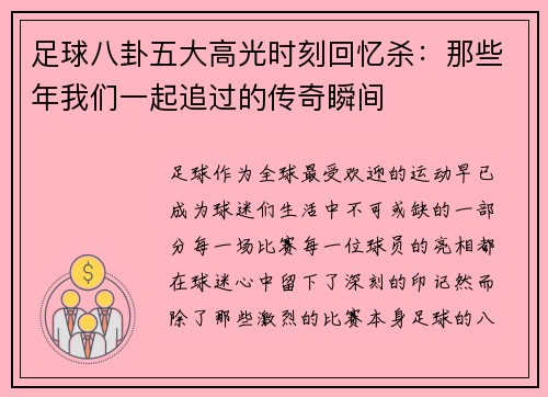 足球八卦五大高光时刻回忆杀：那些年我们一起追过的传奇瞬间