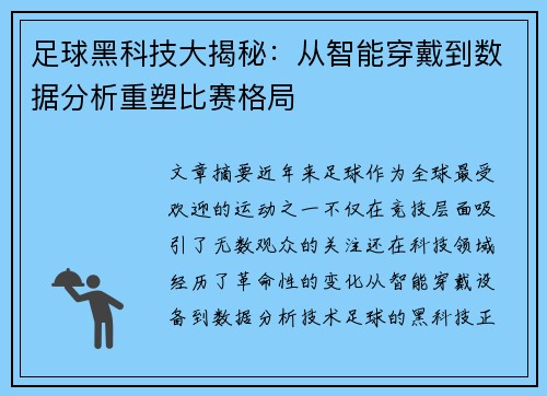 足球黑科技大揭秘：从智能穿戴到数据分析重塑比赛格局
