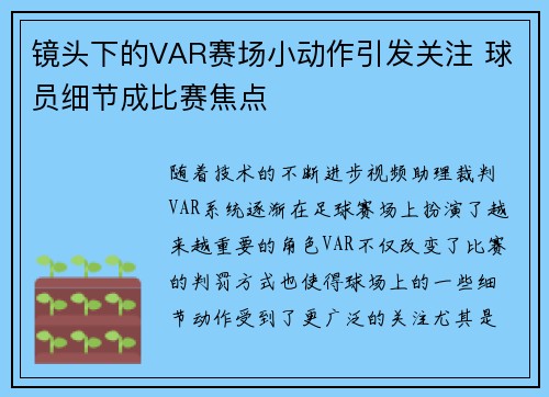 镜头下的VAR赛场小动作引发关注 球员细节成比赛焦点