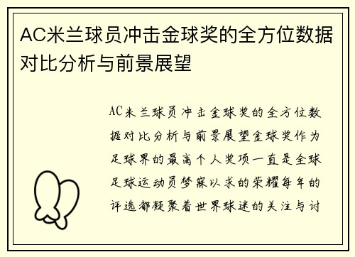 AC米兰球员冲击金球奖的全方位数据对比分析与前景展望