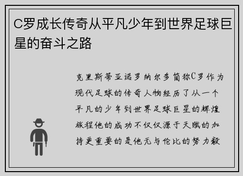 C罗成长传奇从平凡少年到世界足球巨星的奋斗之路