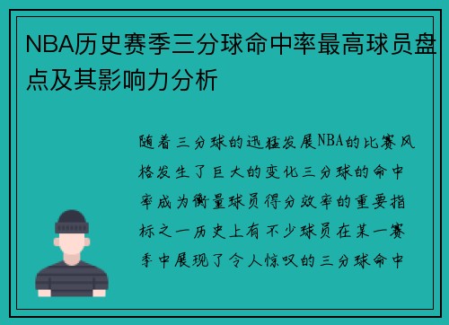 NBA历史赛季三分球命中率最高球员盘点及其影响力分析