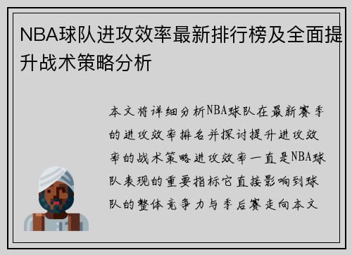 NBA球队进攻效率最新排行榜及全面提升战术策略分析