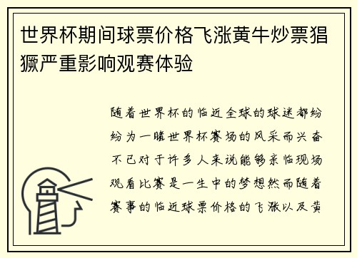 世界杯期间球票价格飞涨黄牛炒票猖獗严重影响观赛体验