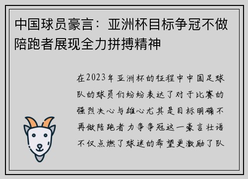 中国球员豪言：亚洲杯目标争冠不做陪跑者展现全力拼搏精神
