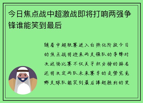 今日焦点战中超激战即将打响两强争锋谁能笑到最后