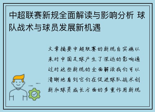 中超联赛新规全面解读与影响分析 球队战术与球员发展新机遇